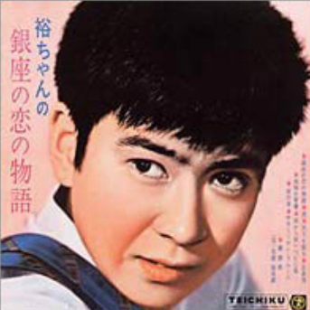 銀座の恋の物語　デュエット：牧村旬子