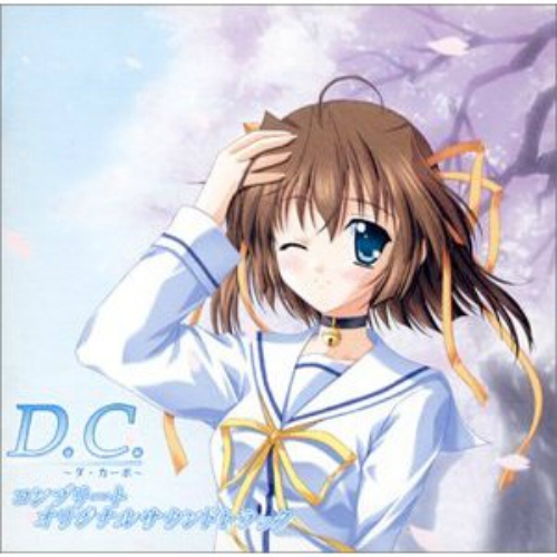 ダ・カーポ~第2ボタンの誓い~(Game size)