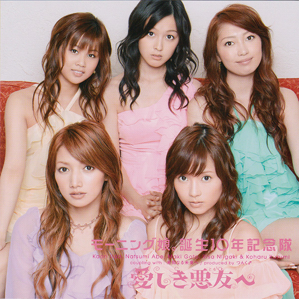 愛しき悪友へ (Instrumental)