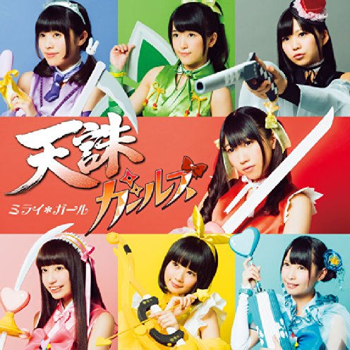 ミライ*ガール (―延珠&ティナ ver.―)