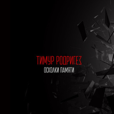 Осколки памяти