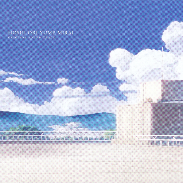 星織ユメミライ