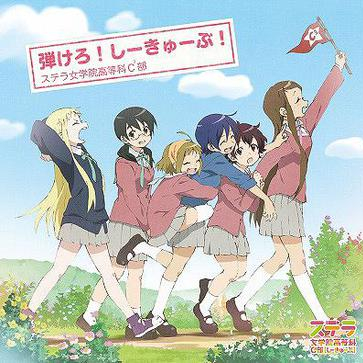 弾けろ!しーきゅーぶ!