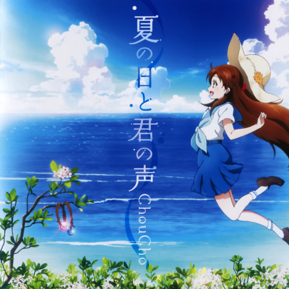 夏の日と君の声