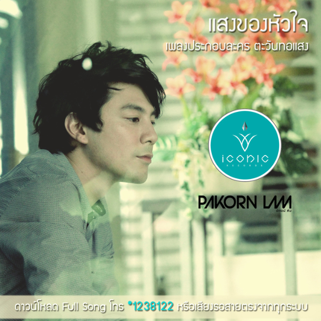 แสงของหัวใจ