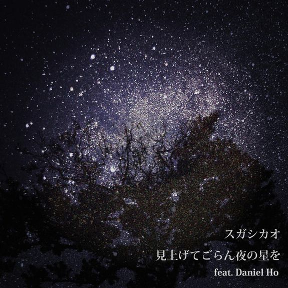 見上げてごらん夜の星を feat. Daniel Ho