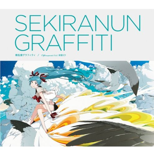 積乱雲グラフィティ (instrumental)