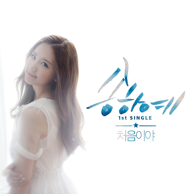 처음이야 (inst.)