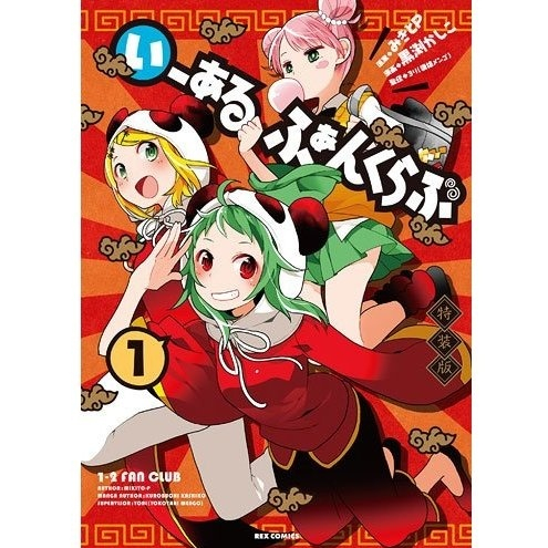 来来! いーある飯店。