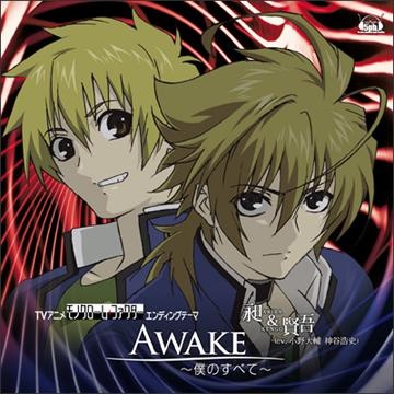 AWAKE～僕のすべて～