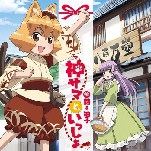 神サマといっしょ