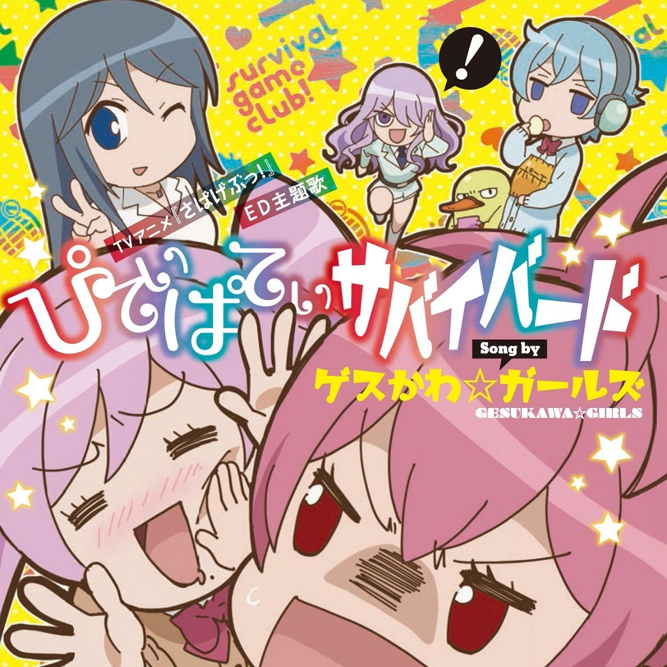 ぴてぃぱてぃサバイバード