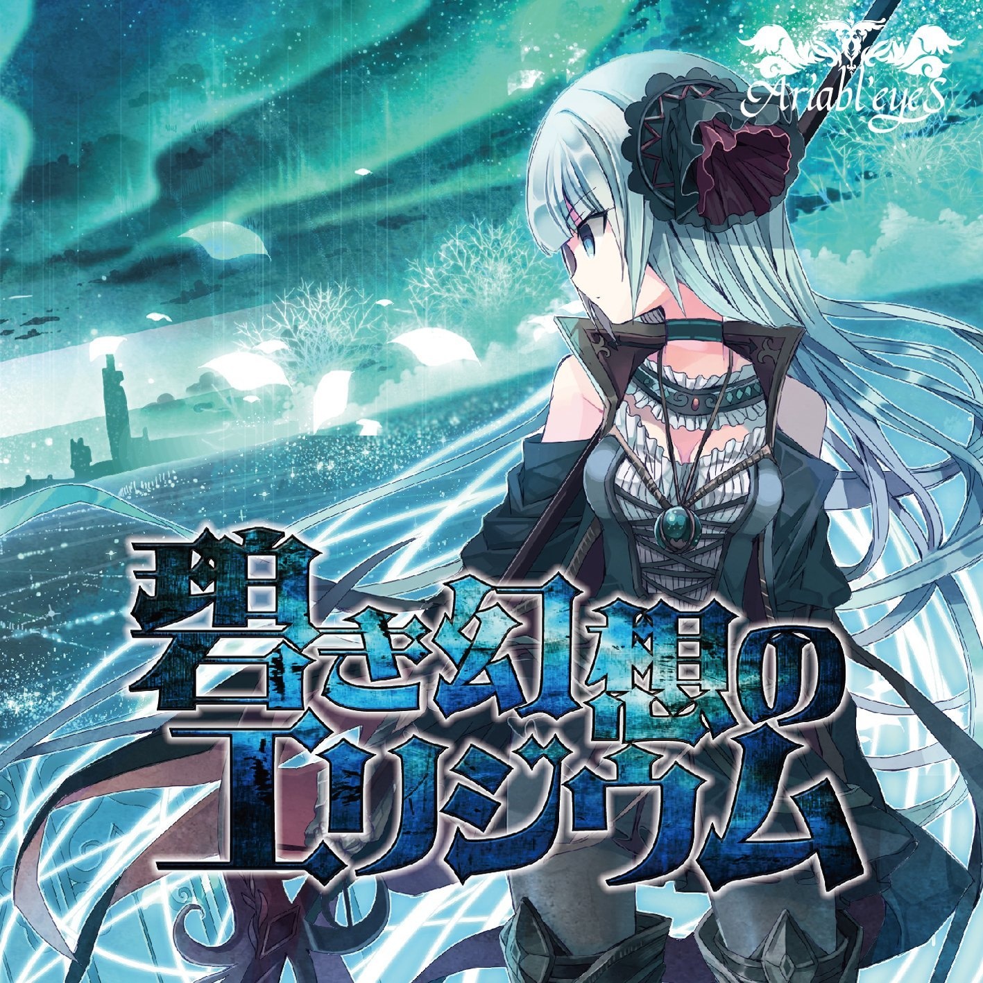 戦場のディーヴァ