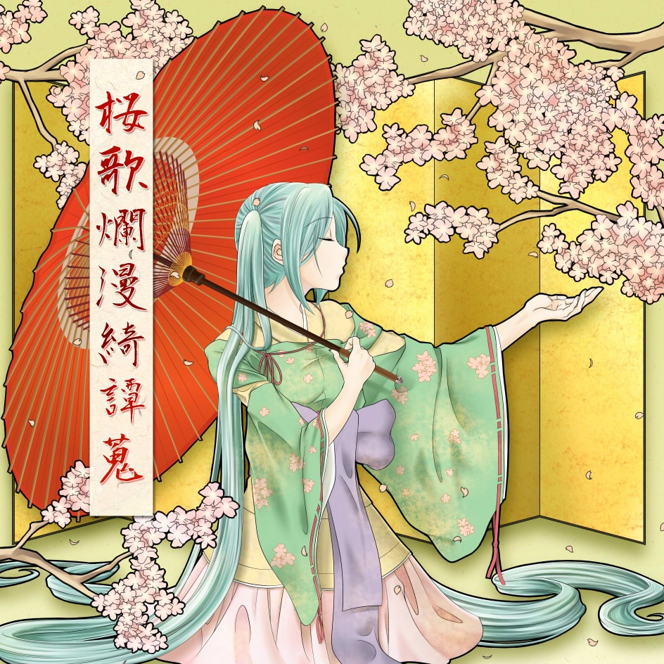 新録、十六夜夢想