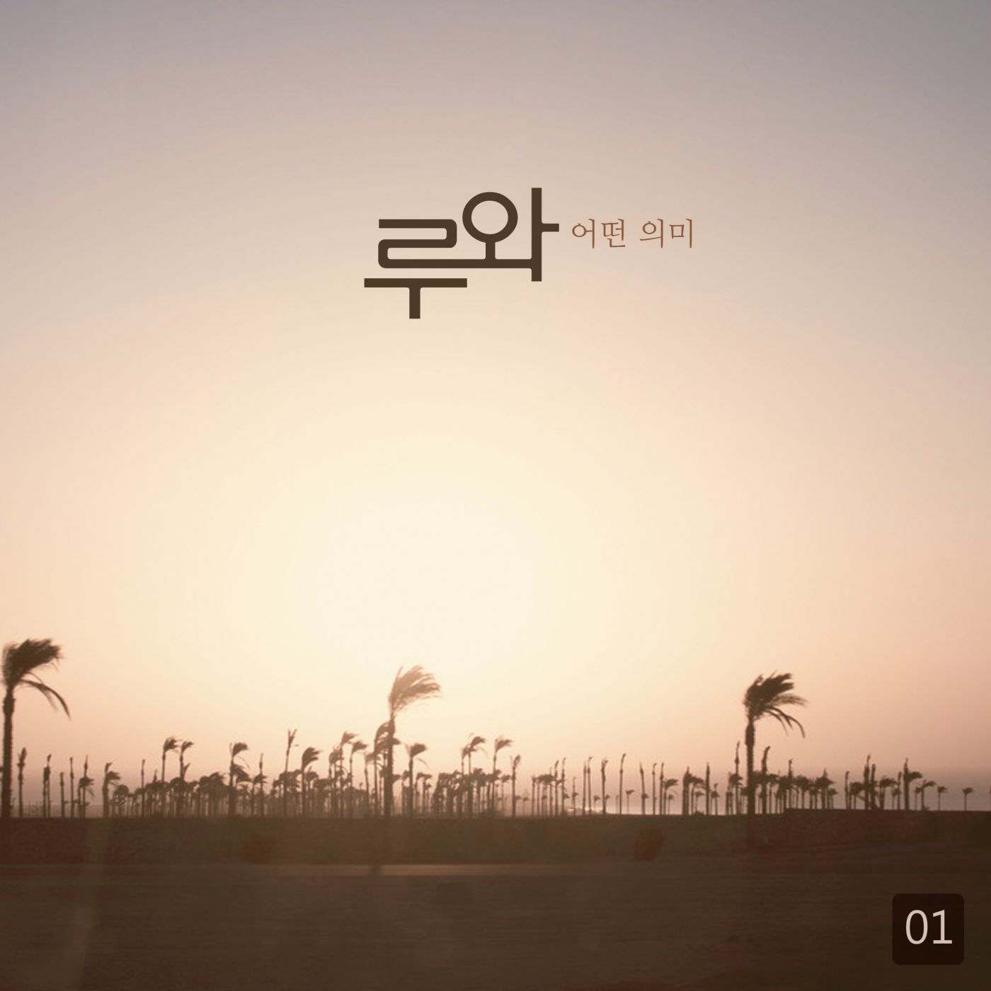 어떤의미(Inst.)