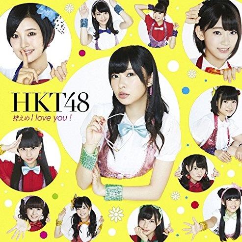 控えめI love you !