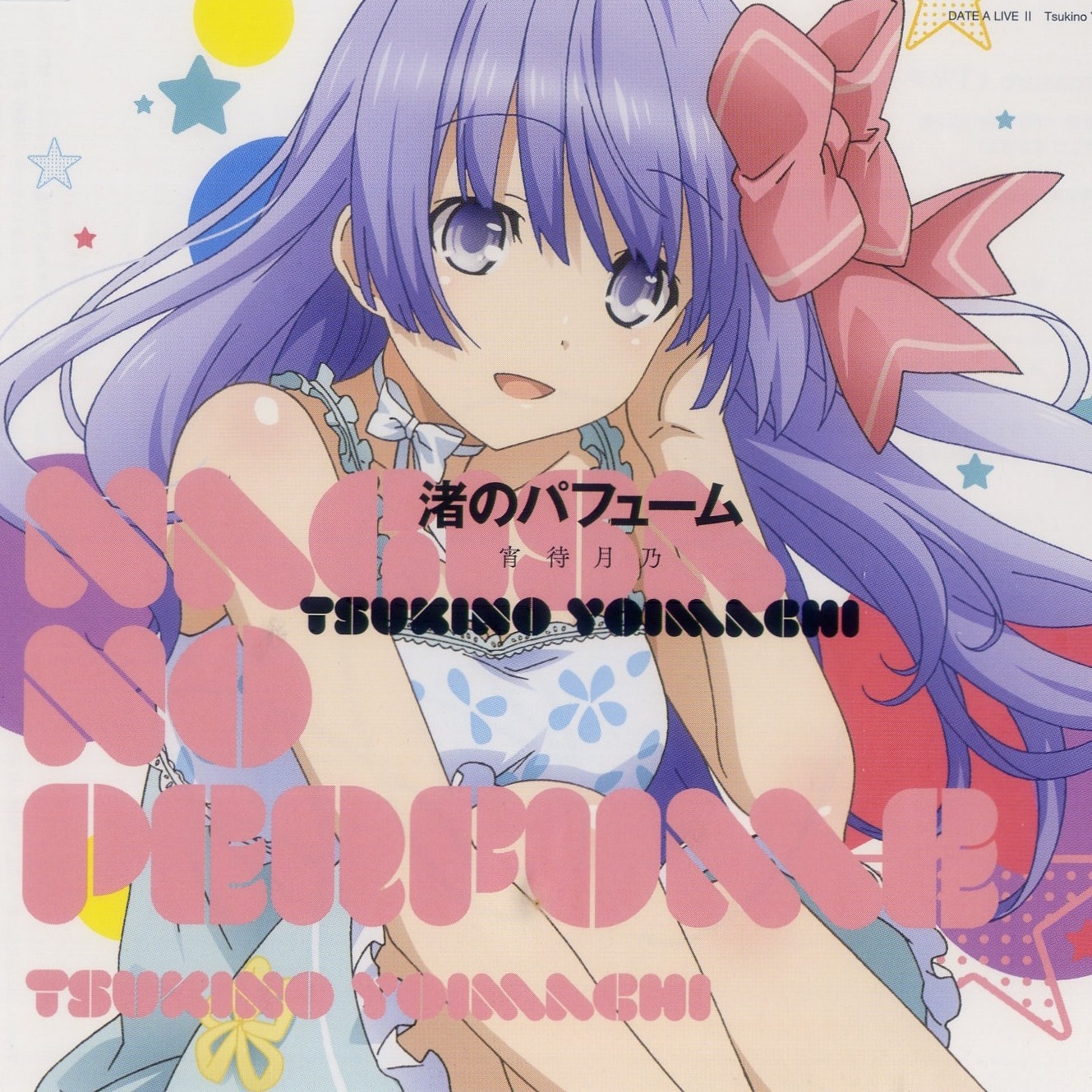 渚のパフューム