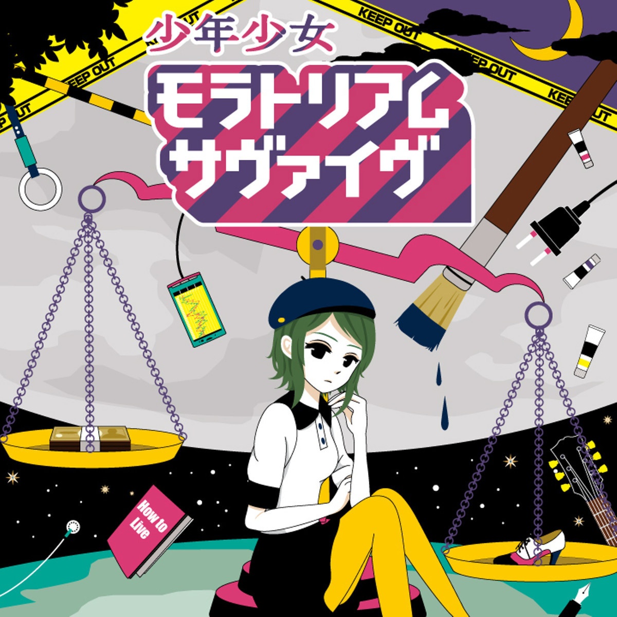 少年少女モラトリアムサヴァイヴ (ver.96猫)