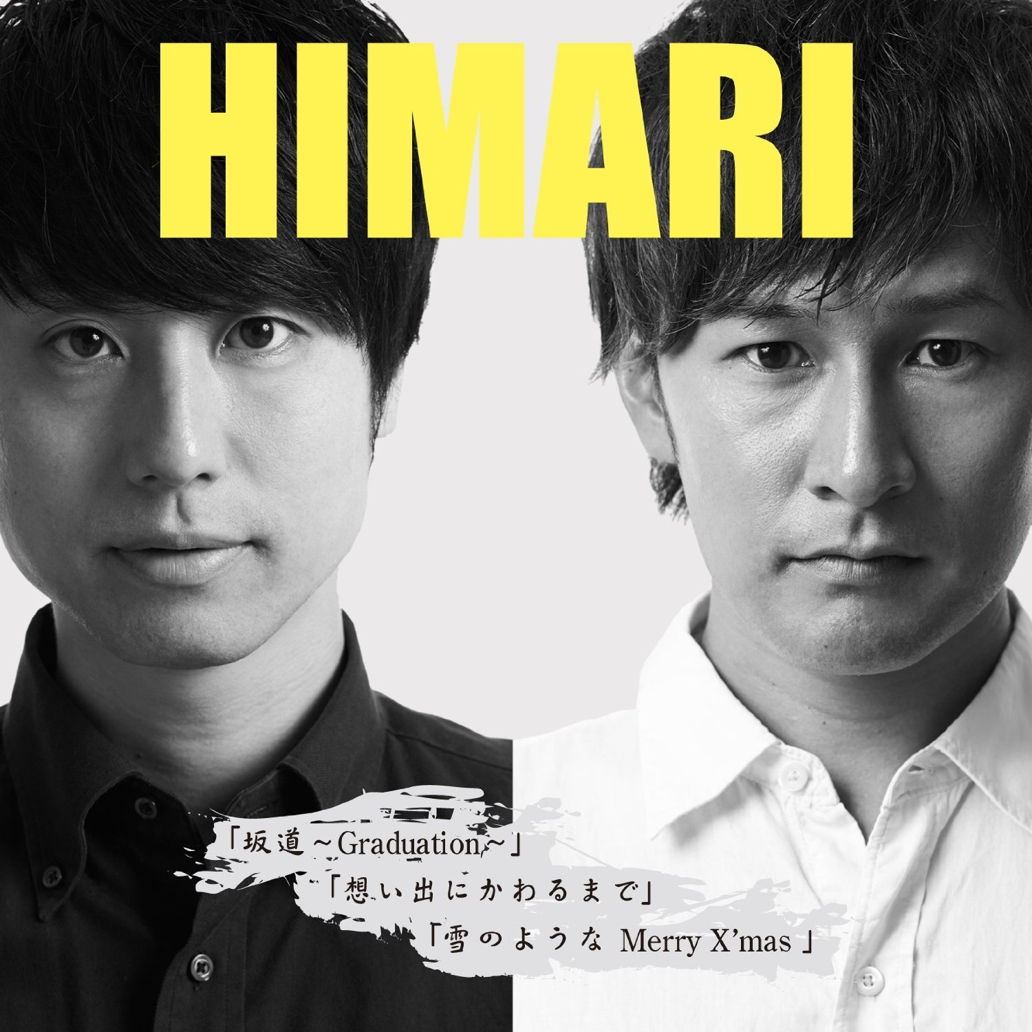 想い出にかわるまで