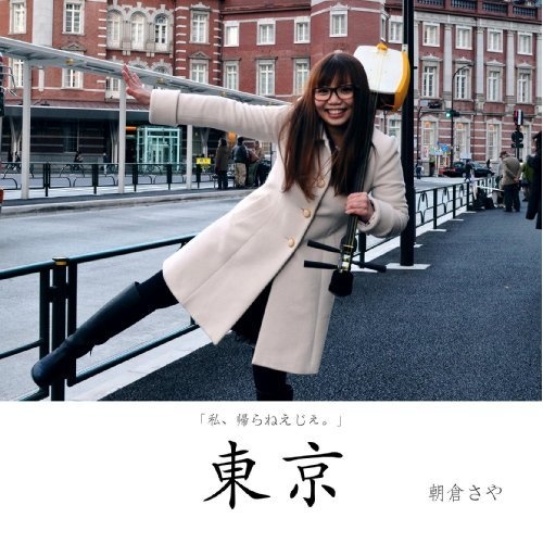 東京〜山形弁だべ〜