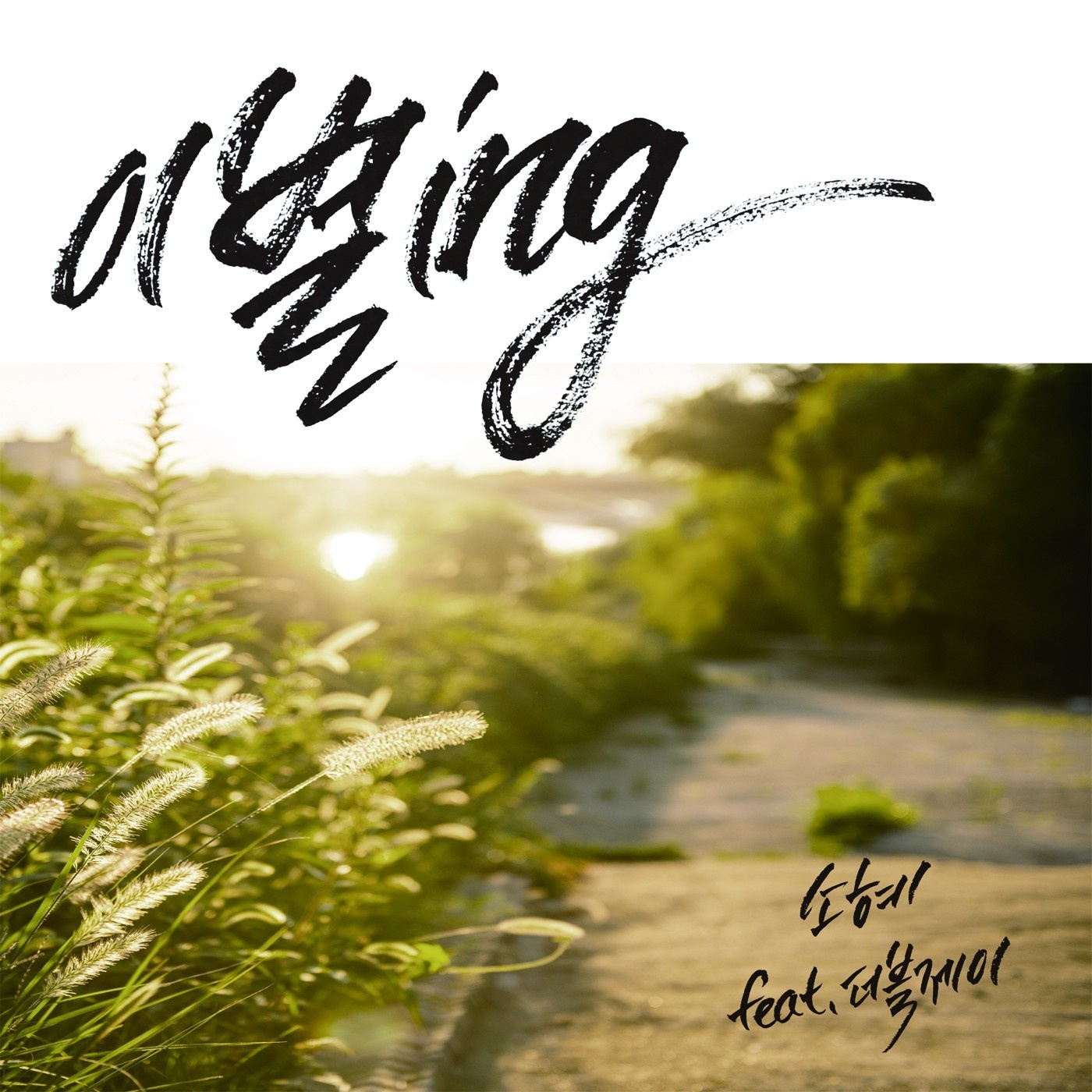 이별ing (Feat. 더블제이)