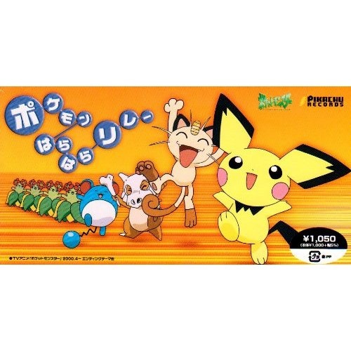 ポケモンはらはら[↑]2リレー(むずかし版)