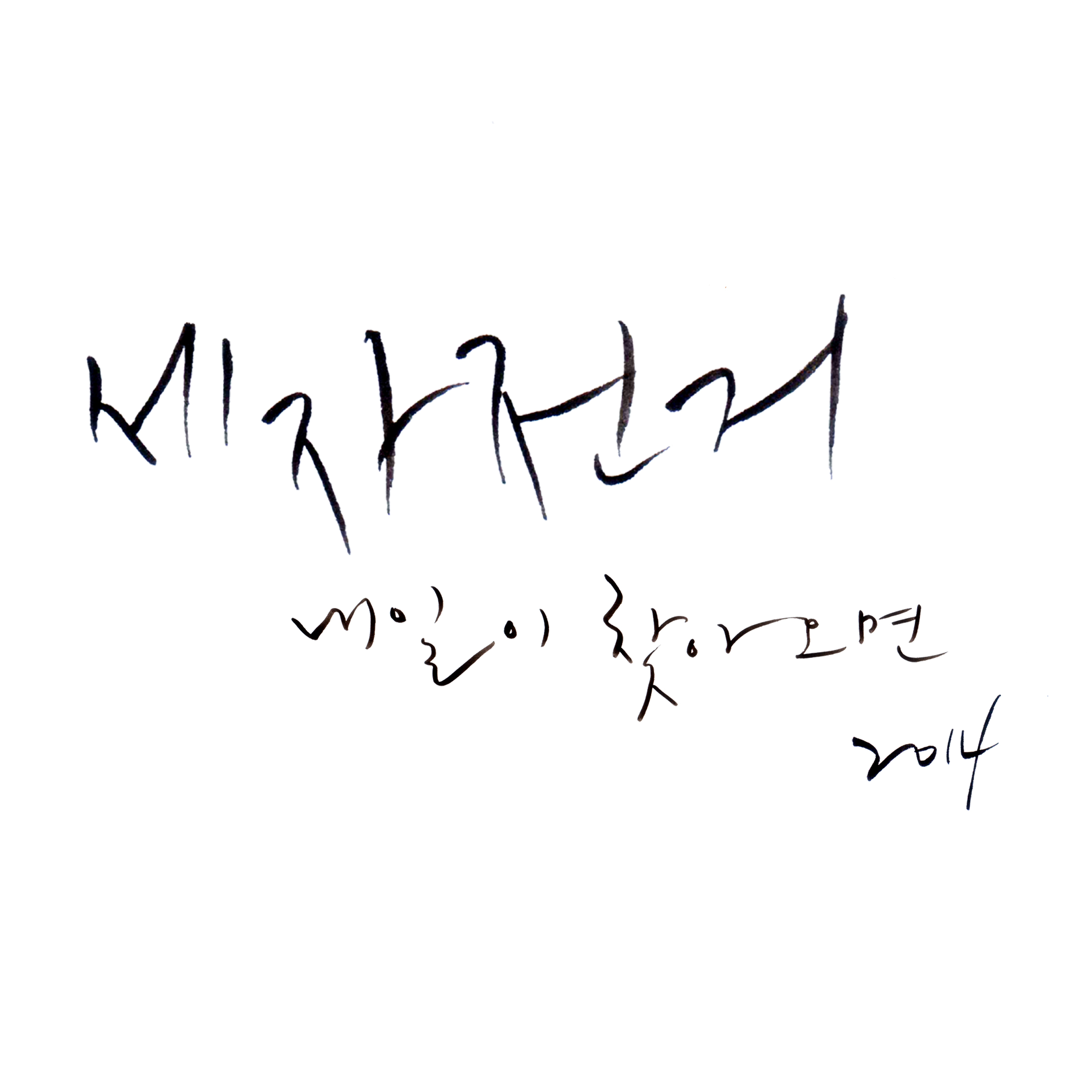 내일이 찾아오면 2014