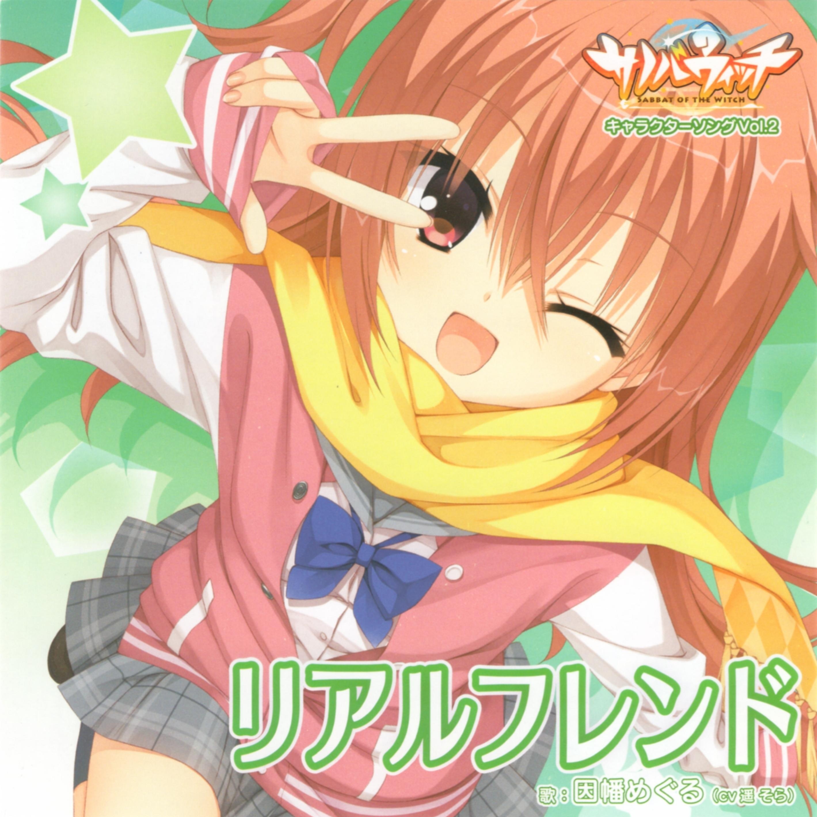 リアルフレンド