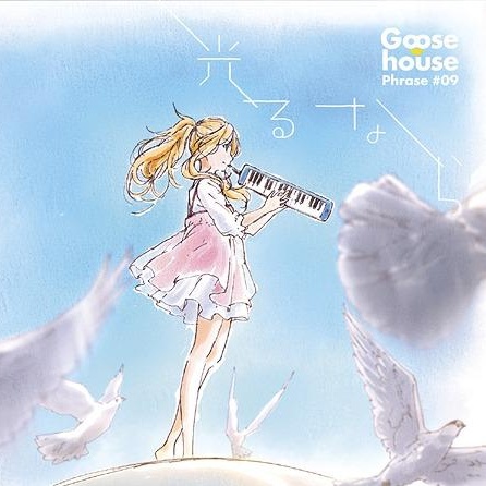 光るなら -TV size-