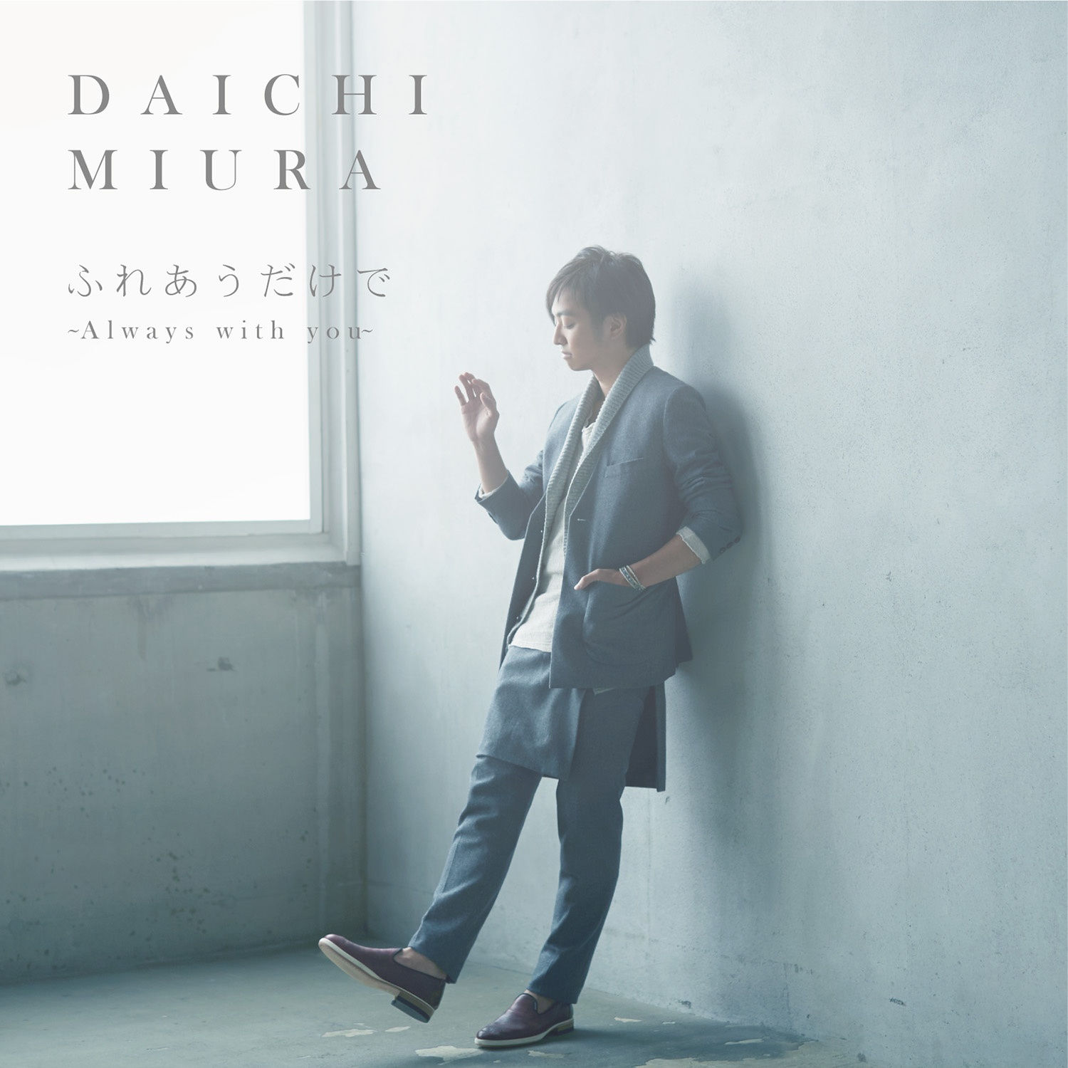 ふれあうだけで　～Always with you～