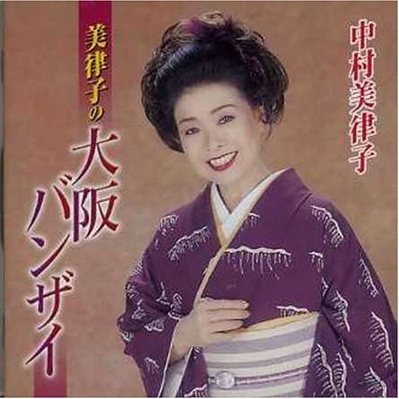 大阪情話~うちと一緒にならへんか~