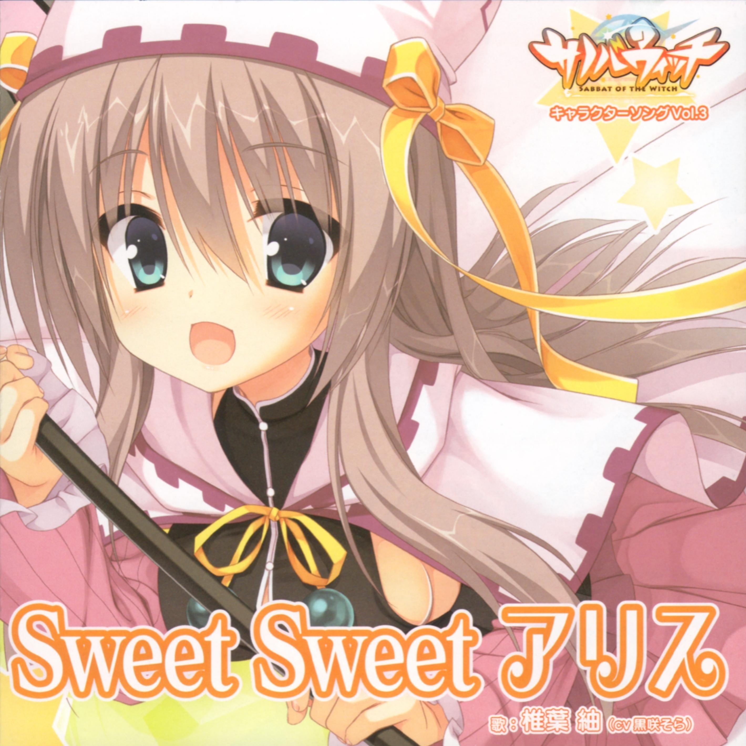 Sweet Sweet アリス