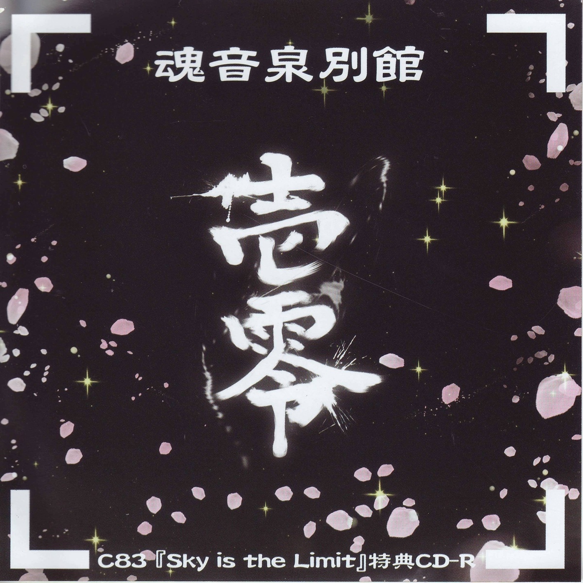 4.たま、ytr、妖狐 - ヒトノユメ