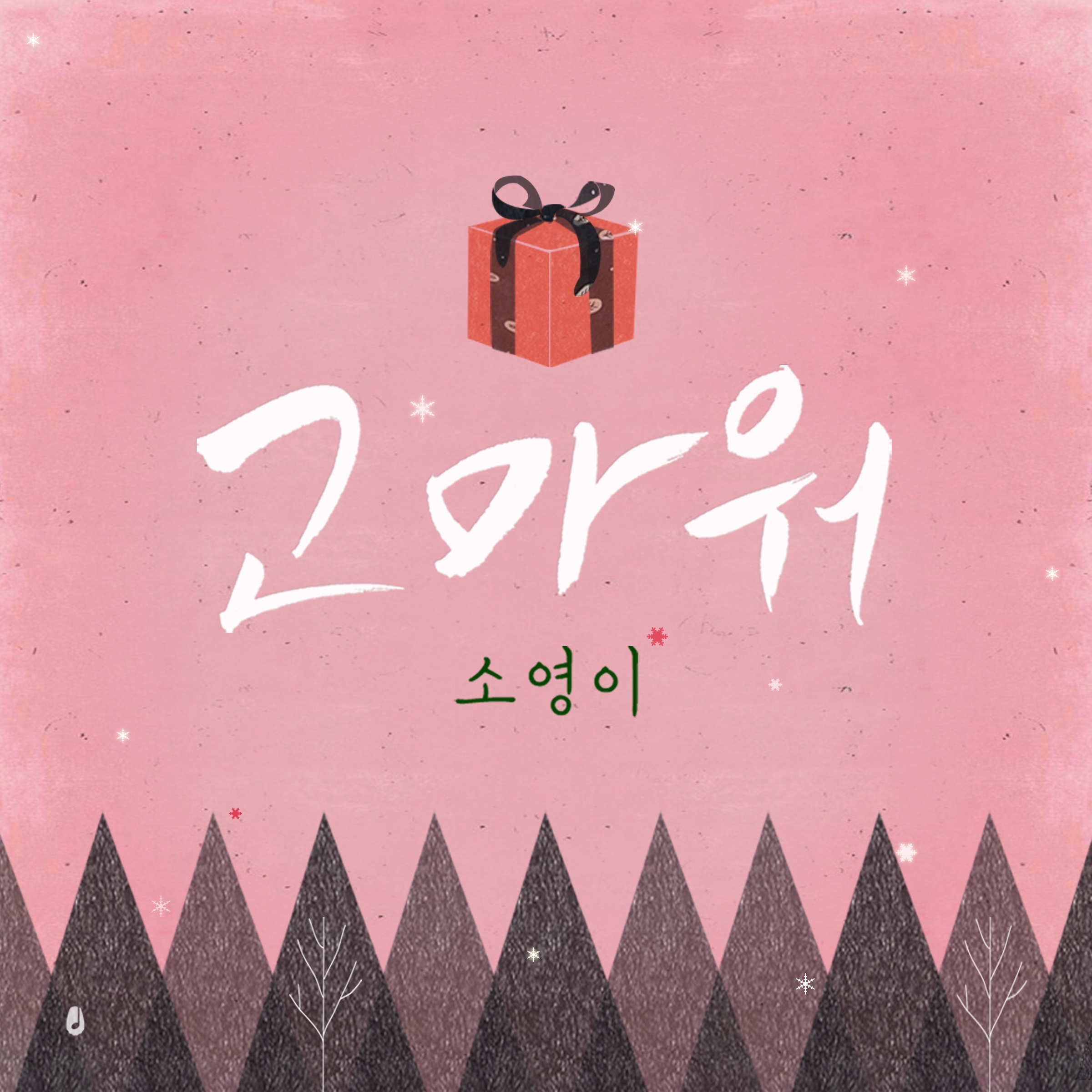 고마워