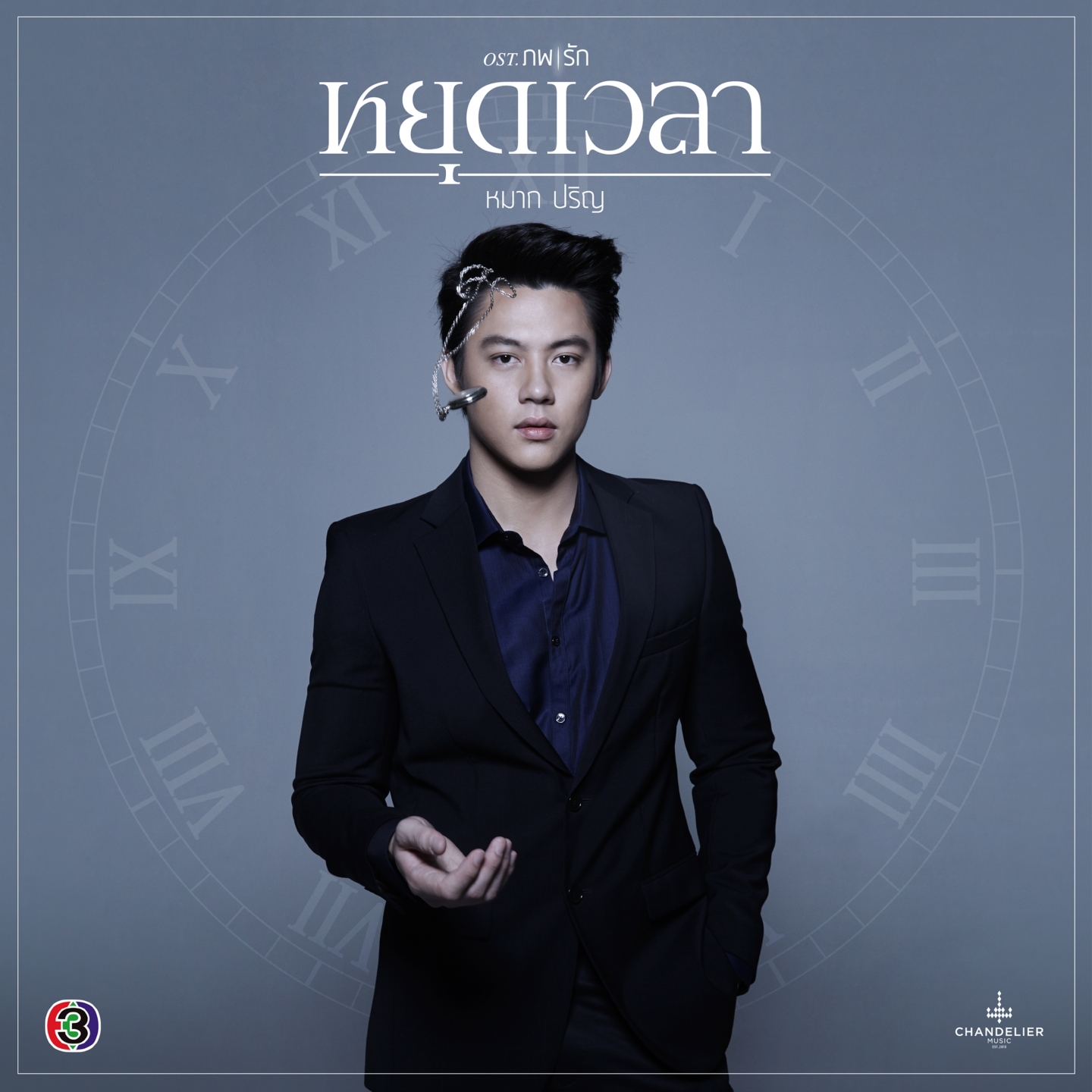 หยุดเวลา