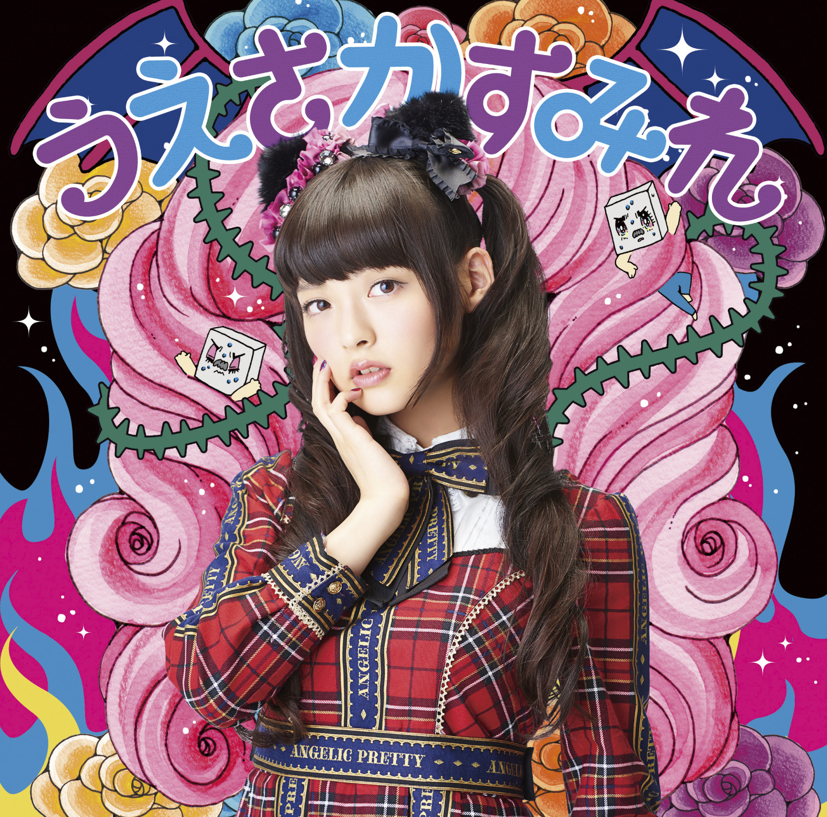 閻魔大王に訊いてごらん