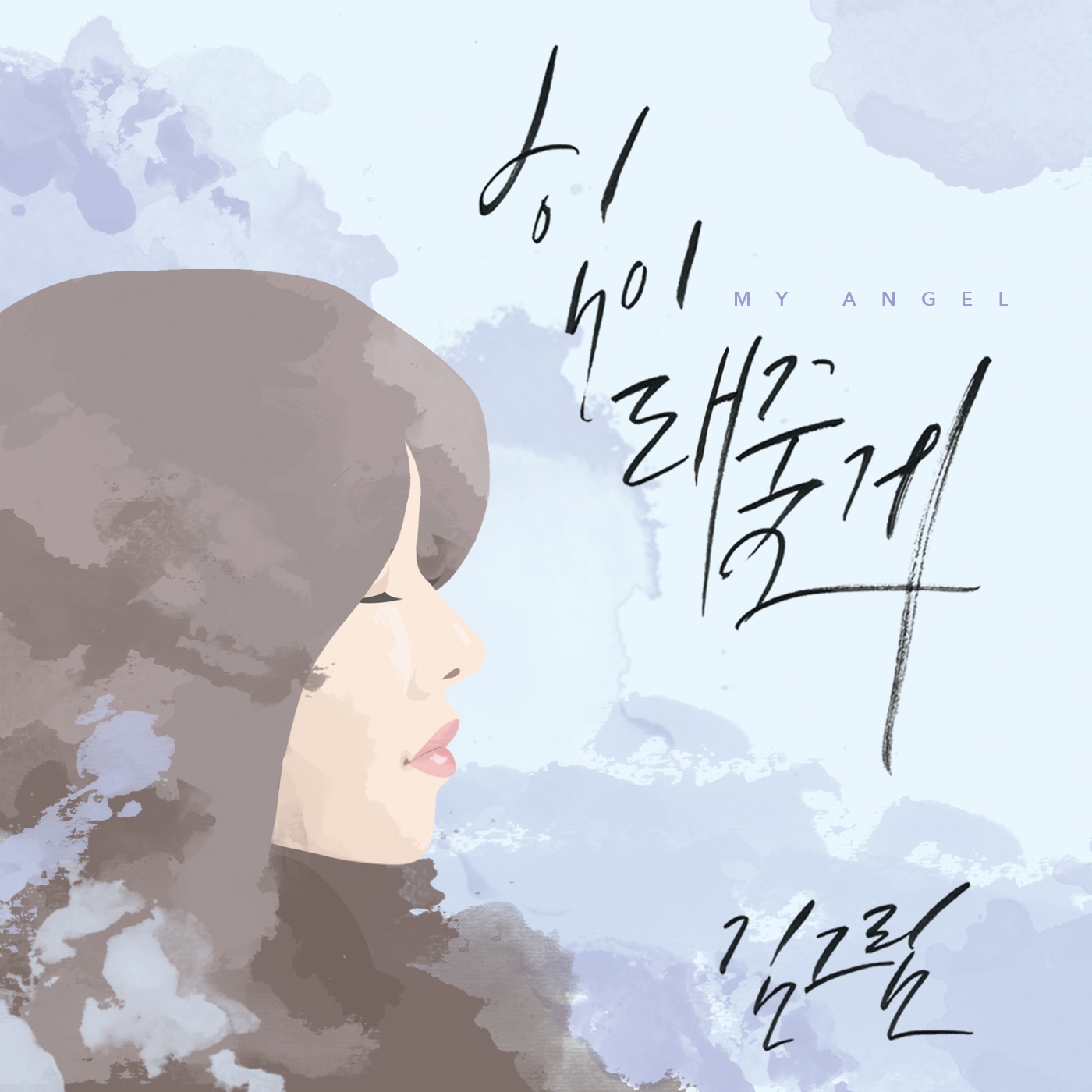 힘이 돼줄게 (My Angel)