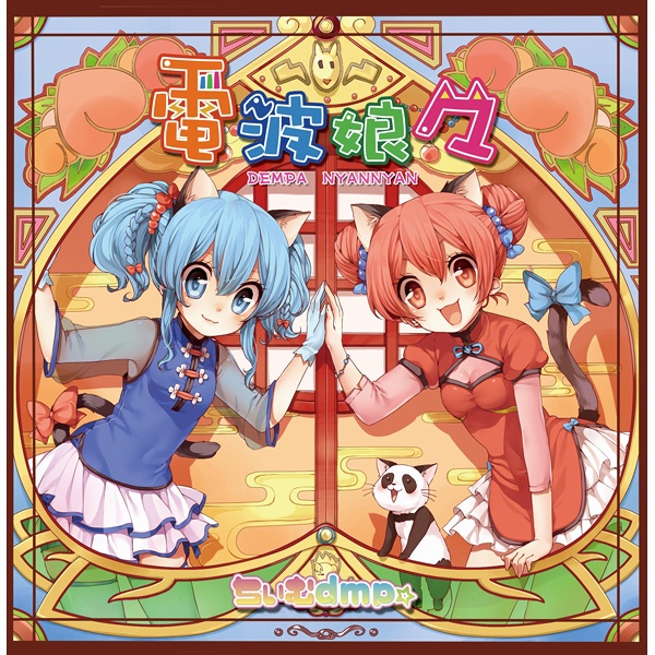 にゃんだふるｘふり!