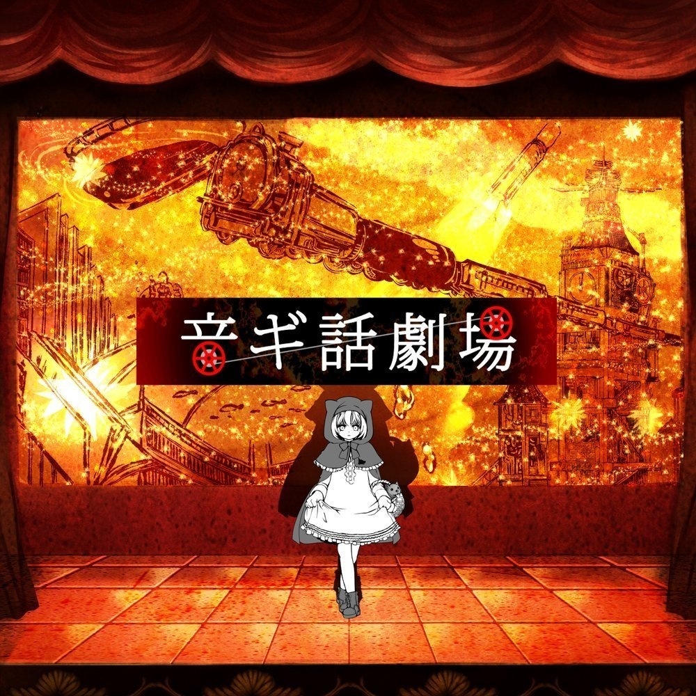 がらくたのマーチ