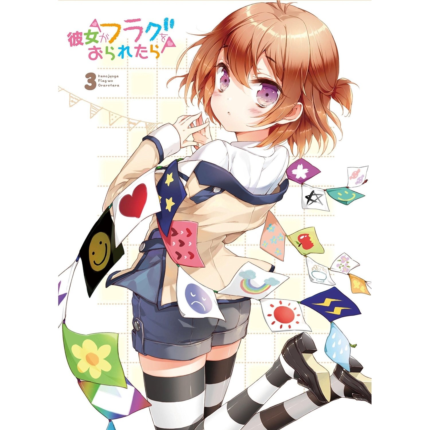 彼女がフラグを立てる理由 [恵 TV Size]