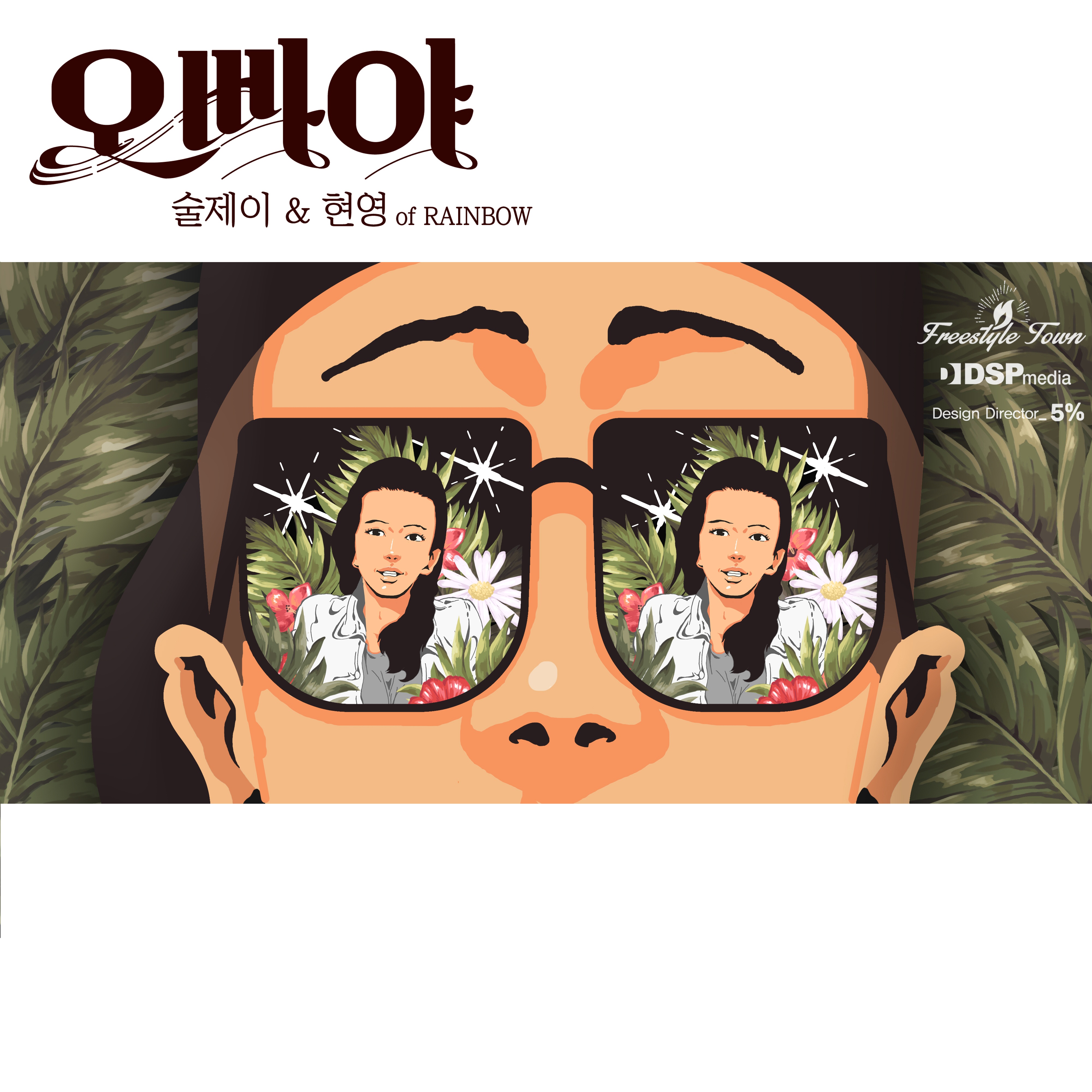 오빠야