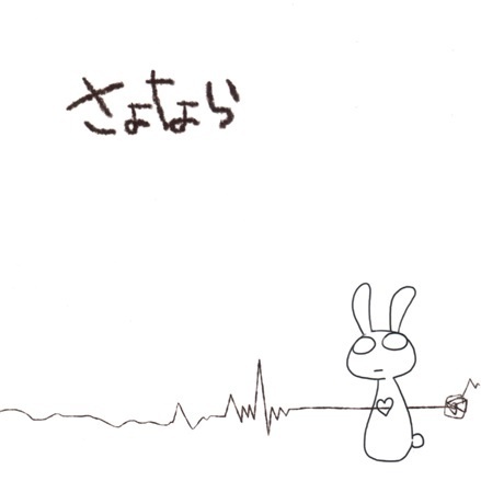 さよなら -インスト-