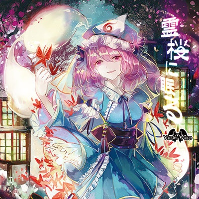 夜天の守護者