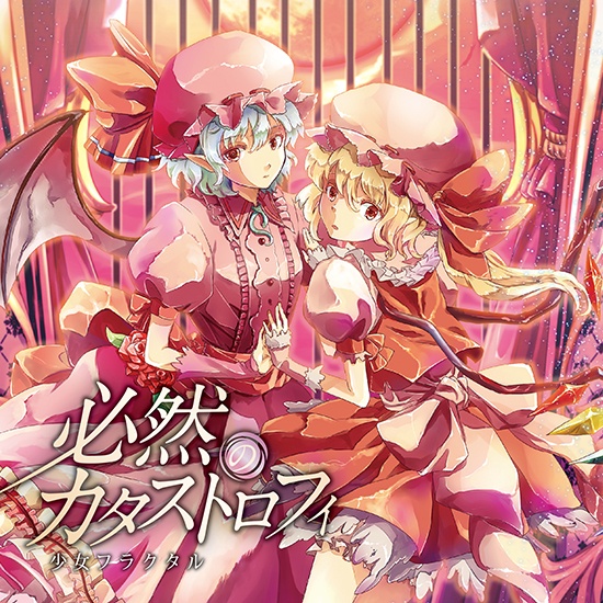 感情ケミストリー (幽閉サテライトcover ver.)