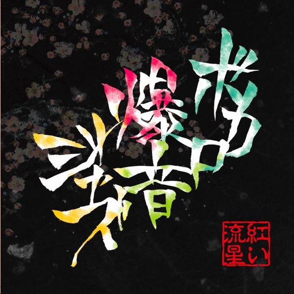 脳漿炸裂ガール