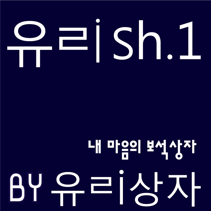 내 마음의 보석상자 