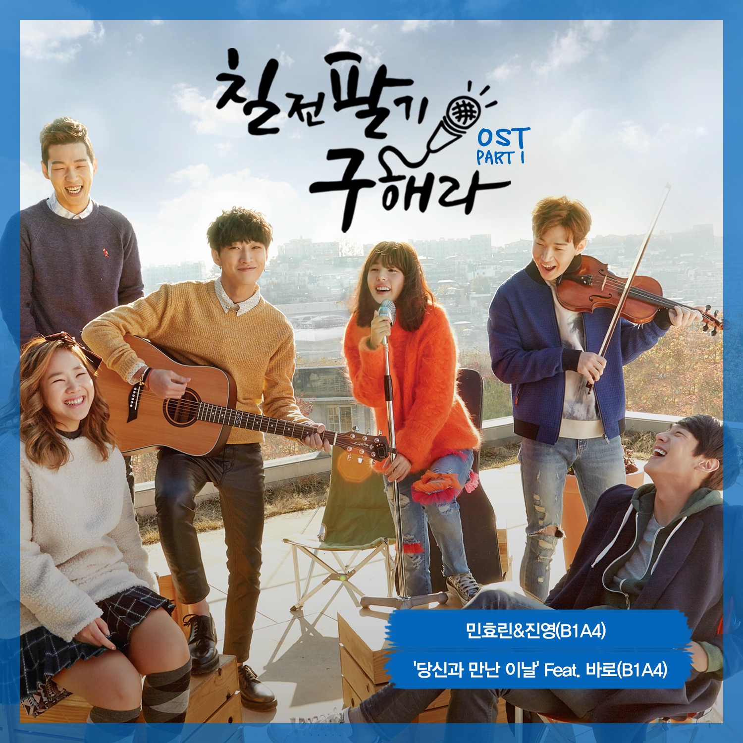 당신과 만난 이날