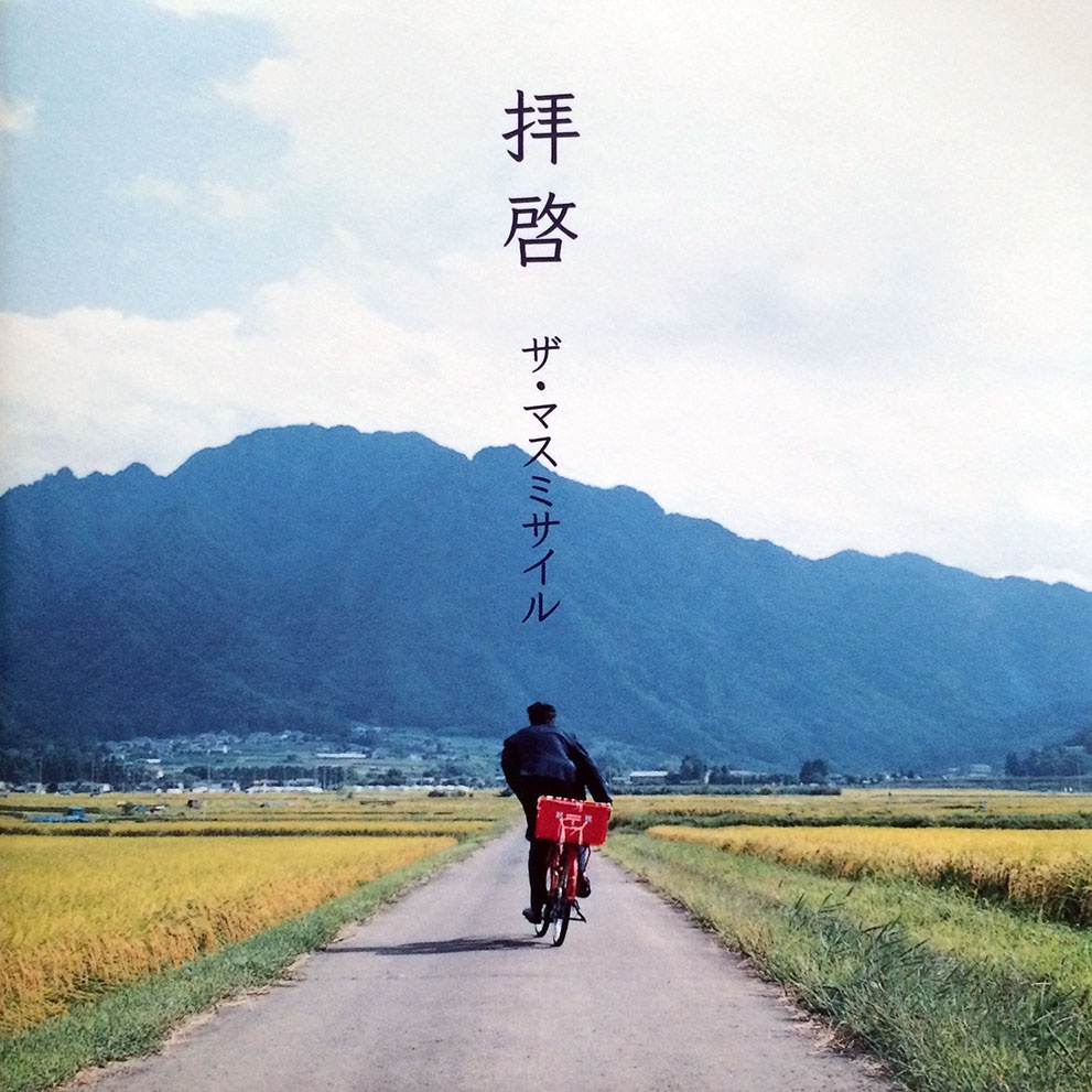 拝啓~あなたからの手紙ver.~ (Inst.)