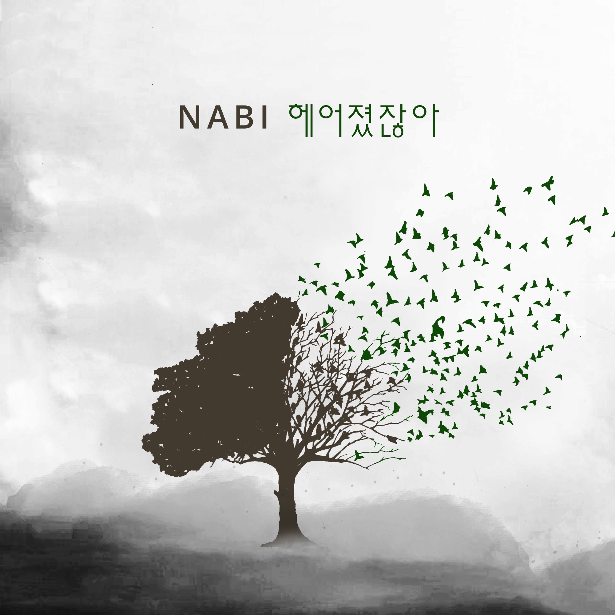 헤어졌잖아 