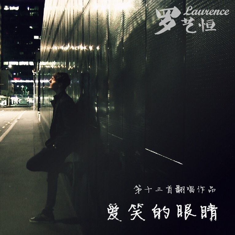 爱笑的眼睛 - 中英文Remix